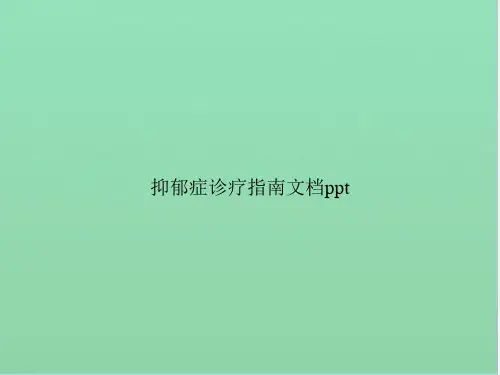 抑郁症诊疗指南