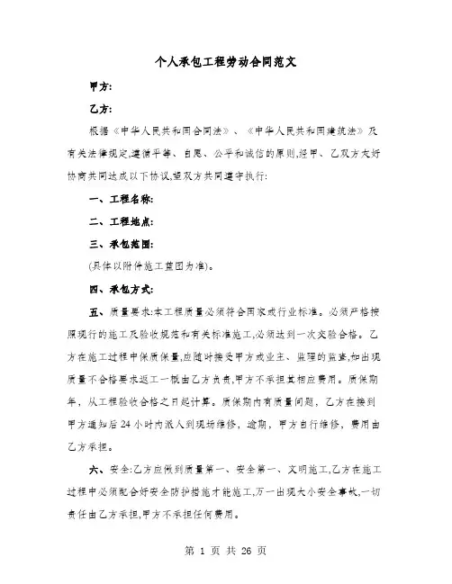 个人承包工程劳动合同范文(七篇)