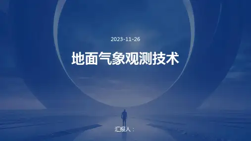 地面气象观测技术