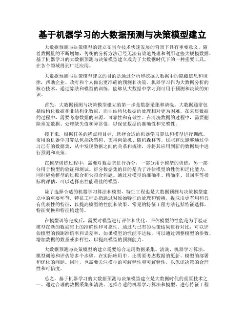 基于机器学习的大数据预测与决策模型建立