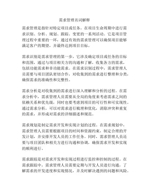 需求管理名词解释