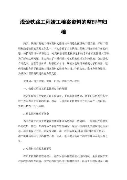 浅谈铁路工程竣工档案资料的整理与归档
