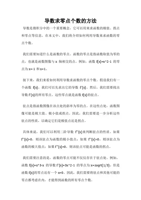 导数求零点个数的方法