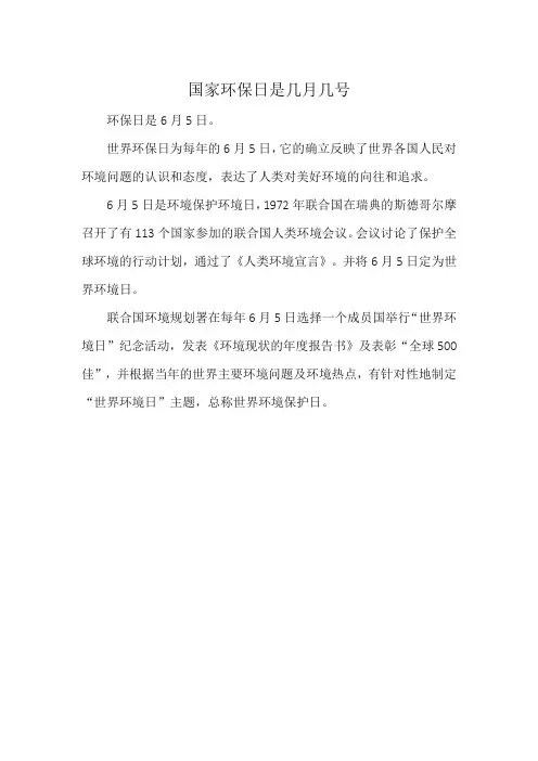 国家环保日是几月几号