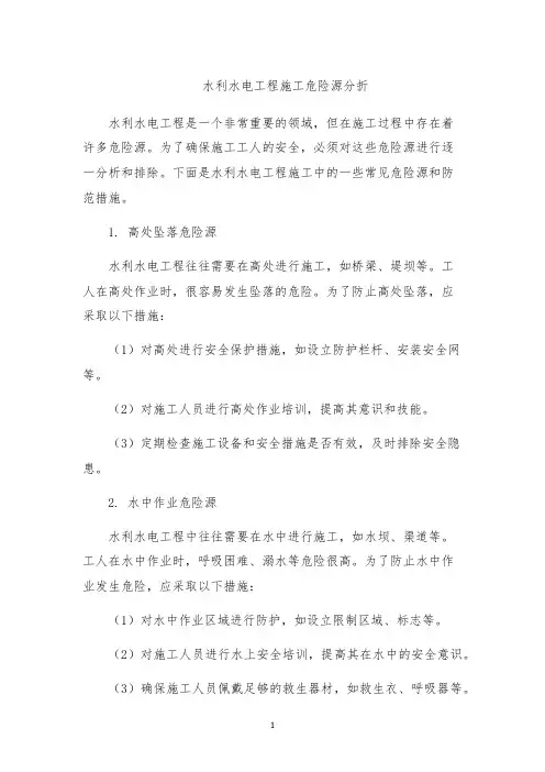 水利水电工程施工危险源分折