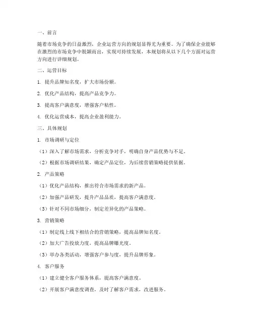 运营方向工作规划范文