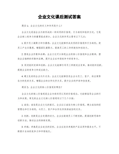 企业文化课后测试答案