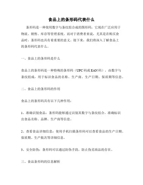 食品上的条形码代表什么