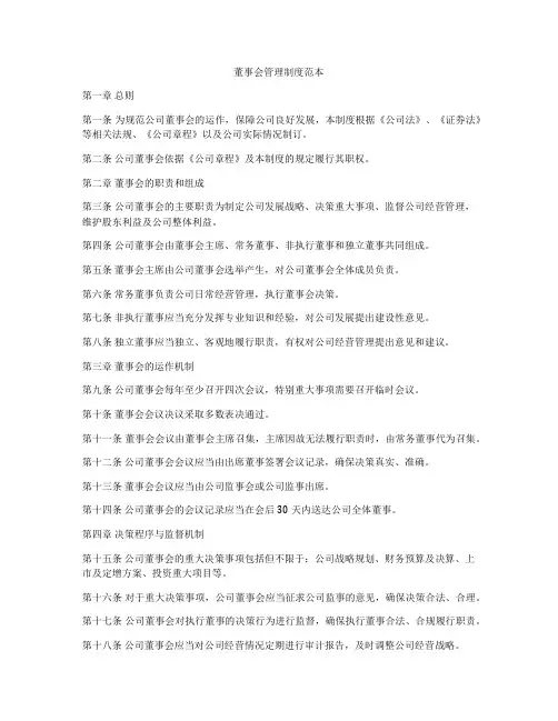 董事会管理制度范本