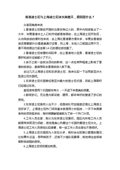 香港迪士尼与上海迪士尼冰火两重天，原因是什么？