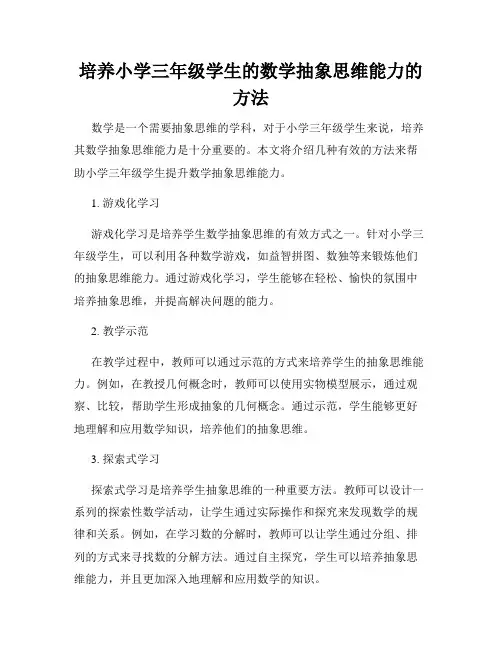 培养小学三年级学生的数学抽象思维能力的方法