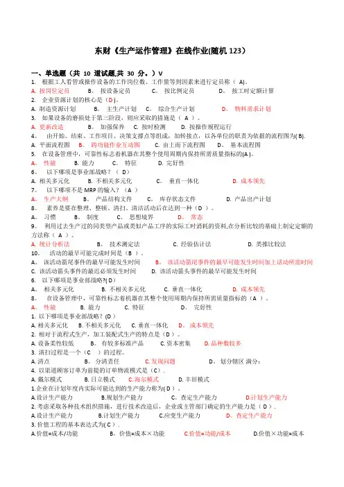 2017年东财《生产运作管理》在线作业答案(123)【范本模板】