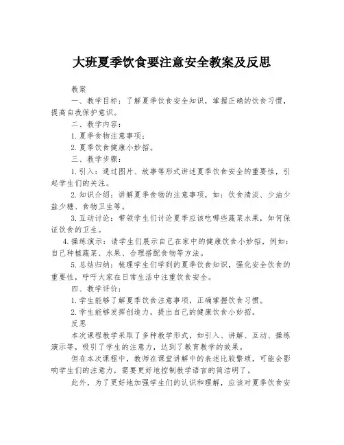 大班夏季饮食要注意安全教案及反思