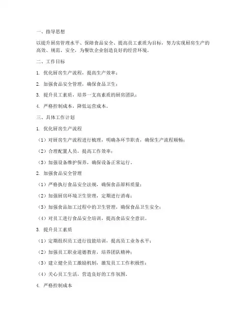 厨房管理员工作计划