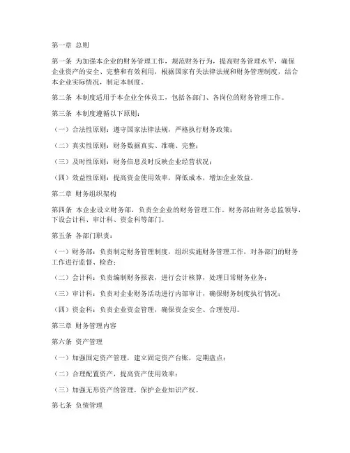 企业财务管理制度范本