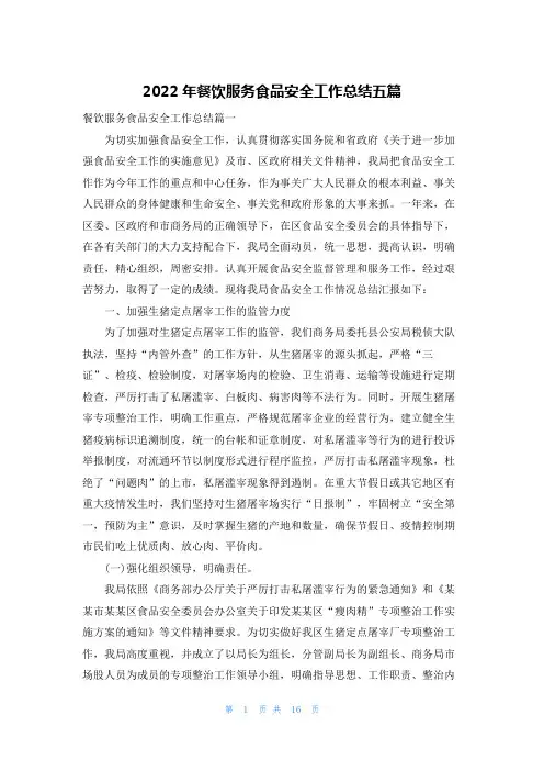 2022年餐饮服务食品安全工作总结五篇
