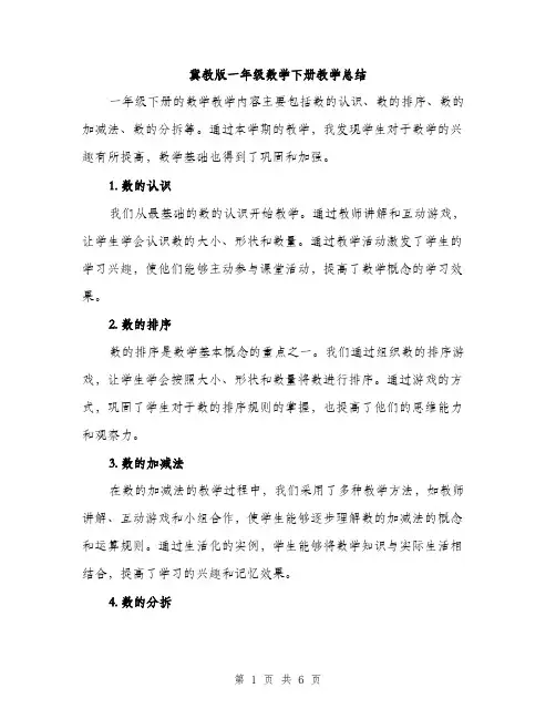 冀教版一年级数学下册教学总结（二篇）