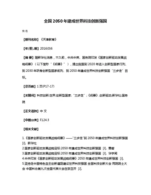 全国2050年建成世界科技创新强国