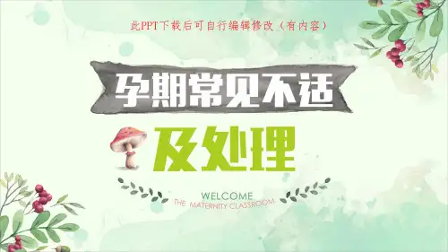 孕期常见不适及处理ppt课件