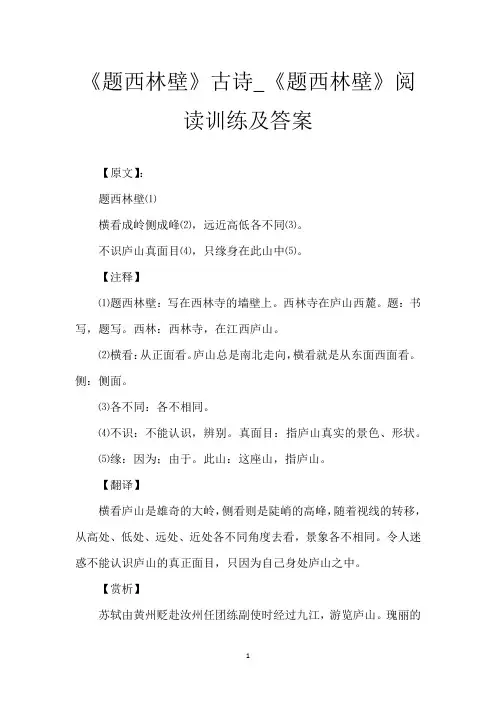 《题西林壁》古诗_《题西林壁》阅读训练及答案