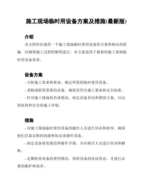 施工现场临时用设备方案及措施(最新版)
