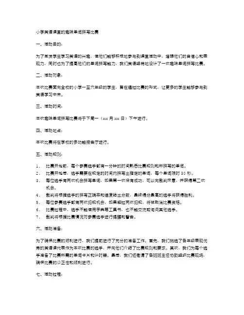 小学英语课堂的趣味单词拼写比赛