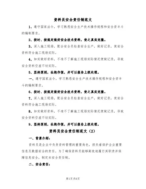 资料员安全责任制范文（3篇）
