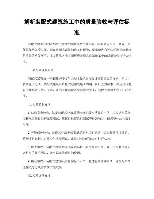 解析装配式建筑施工中的质量验收与评估标准