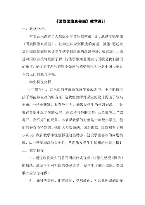 《国旗国旗真美丽》教学设计、反思、说课