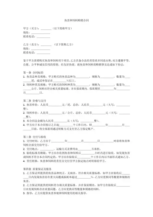 鱼苗和饲料购销合同