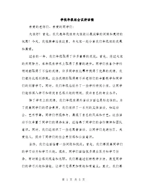 学校年级组会议讲话稿（2篇）
