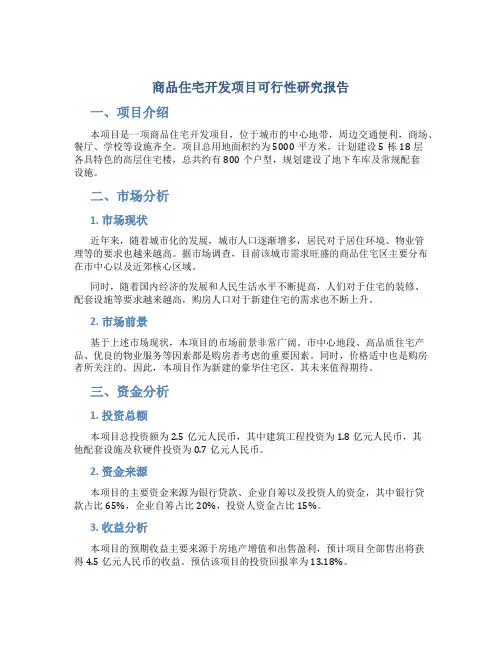 商品住宅开发项目可行性研究报告