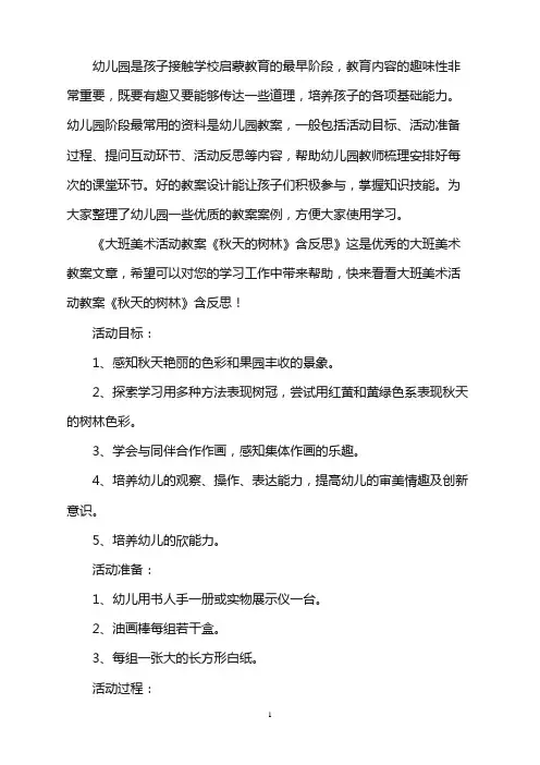 幼儿园大班美术活动教案《秋天的树林》含反思word版