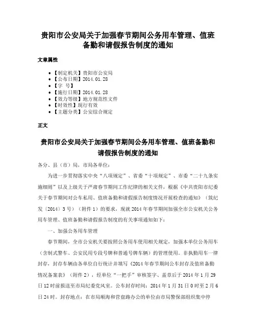 贵阳市公安局关于加强春节期间公务用车管理、值班备勤和请假报告制度的通知