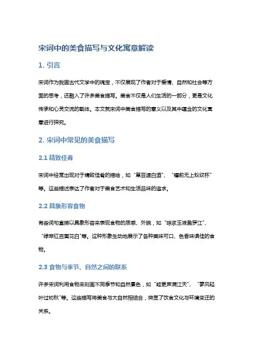 宋词中的美食描写与文化寓意解读