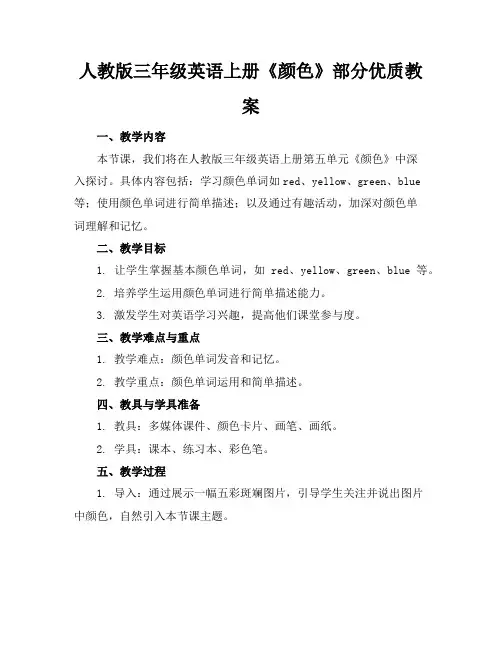人教版三年级英语上册《颜色》部分优质教案