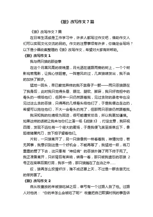 《狼》改写作文7篇