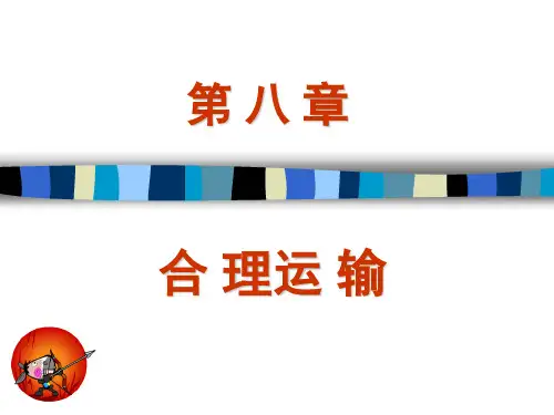 第八章_运输合理化6.8