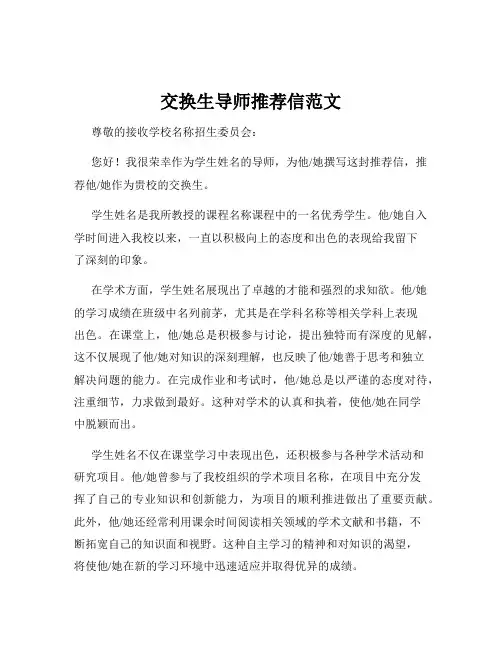 交换生导师推荐信范文