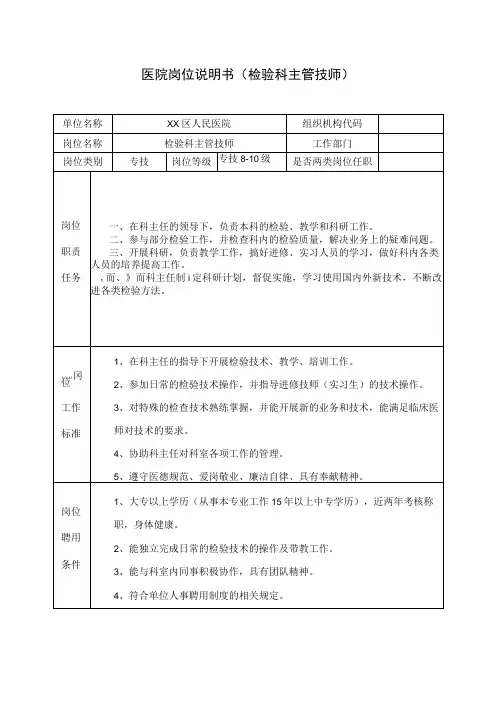 医院岗位说明书(检验科主管技师)