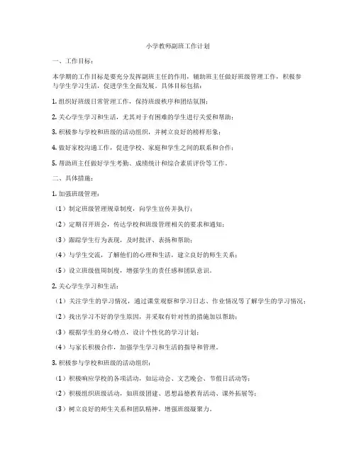 小学教师副班工作计划