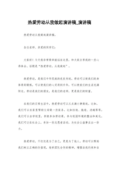 热爱劳动从我做起演讲稿_演讲稿