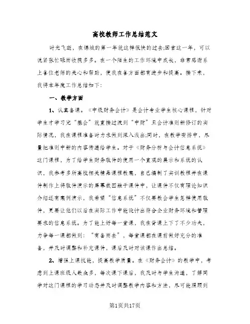 高校教师工作总结范文(8篇)