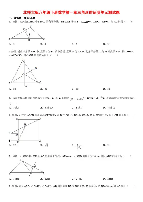 北师大版八年级下册数学第一章三角形的证明单元测试题(含详细解析)