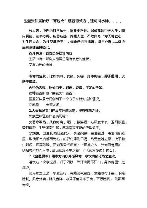 医圣张仲景治疗“寒包火”感冒特效方，还可消水肿。。。。