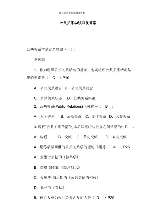 公共关系学的试题及答案
