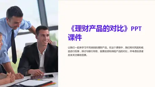 《理财产品的对比》课件