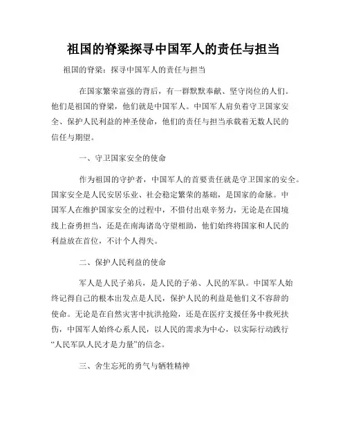 祖国的脊梁探寻中国军人的责任与担当