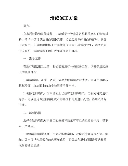 墙纸施工方案