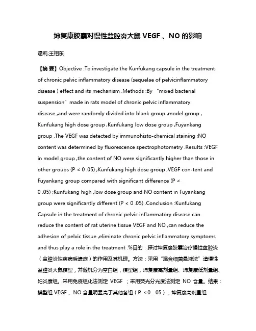 坤复康胶囊对慢性盆腔炎大鼠 VEGF 、NO 的影响